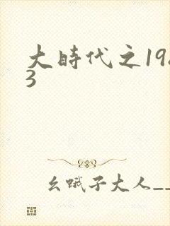 大时代之1983封面