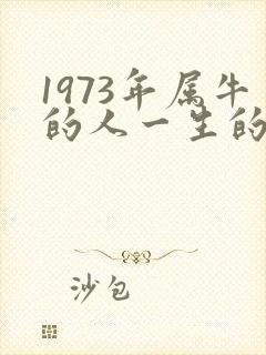 1973年属牛的人一生的命运如何封面