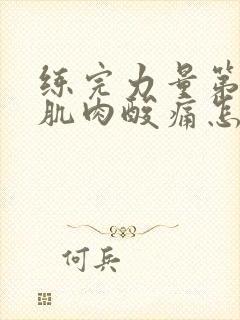 练完力量第二天肌肉酸痛怎么办