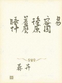 睡着后容易醒是什么原因