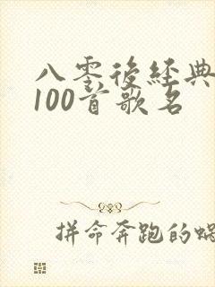 八零后经典老歌100首歌名封面