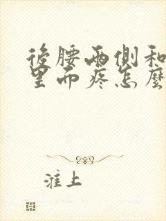 后腰两侧和肋骨里面疼怎么回事女