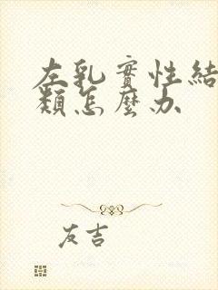 左乳实性结节3类怎么办