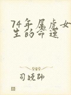 74年属虎女一生的命运