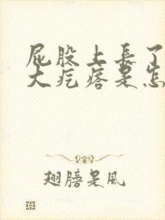 屁股上长了一个大疙瘩是怎么回事封面