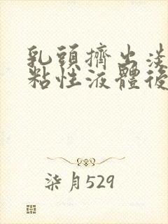 乳头挤出淡黄色粘性液体后面又是清水封面