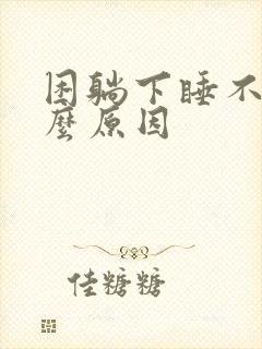 困躺下睡不着什么原因