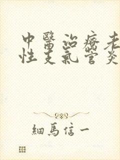 中医治疗老年慢性支气管炎