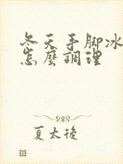 冬天手脚冰凉要怎么调理