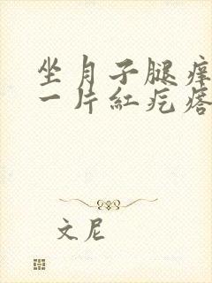 坐月子腿痒一抓一片红疙瘩