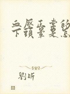 血压正常的情况下头晕是怎么回事封面