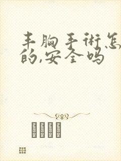 丰胸手术怎么做的,安全吗