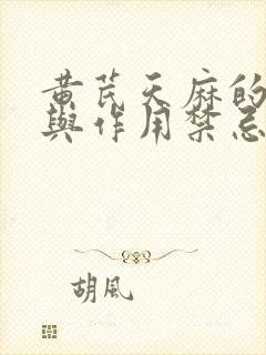 黄芪天麻的功效与作用禁忌封面