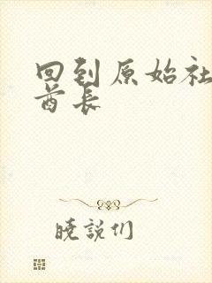 回到原始社会做酋长