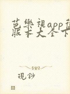 芭乐视app旧版本大全下载官网