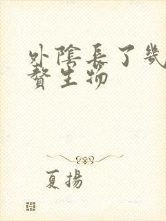 外阴长了几个小赘生物