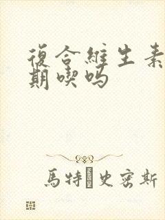 复合维生素能长期吃吗