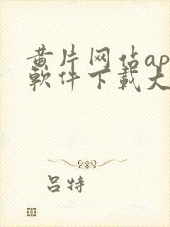 黄片网站app软件下载大全免费安