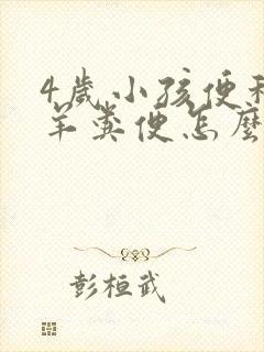 4岁小孩便秘垃羊粪便怎么办