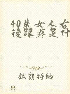 40岁女人右脚后跟疼是什么原因