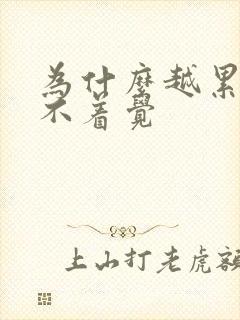 为什么越累越睡不着觉