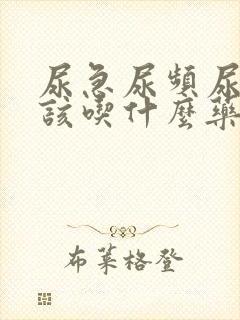 尿急尿频尿不尽该吃什么药