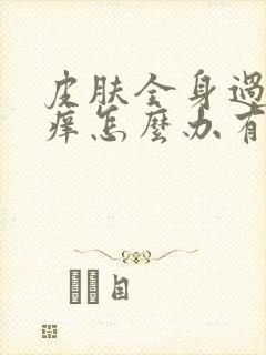 皮肤全身过敏红痒怎么办有什么方法封面