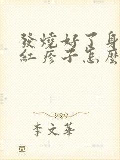 发烧好了身上起红疹子怎么回事封面