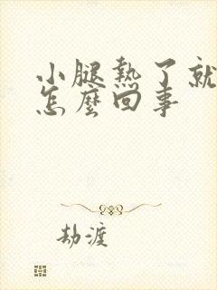 小腿热了就痒是怎么回事封面