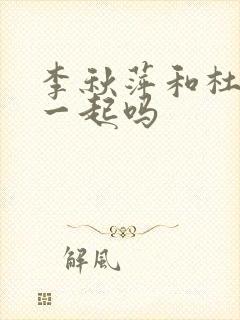 李秋萍和杜涛在一起吗