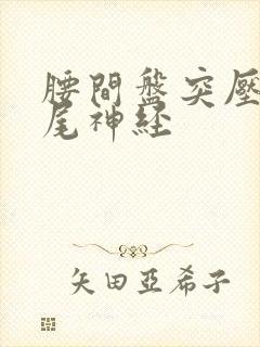 腰间盘突压迫马尾神经