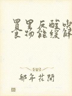 胃里反酸吃什么食物能缓解封面