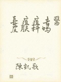 长痘痘去医院看皮肤科吗