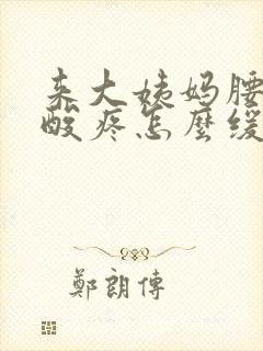 来大姨妈腰特别酸疼怎么缓解