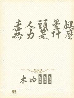 老人头晕腿麻木无力是什么原因引起的封面