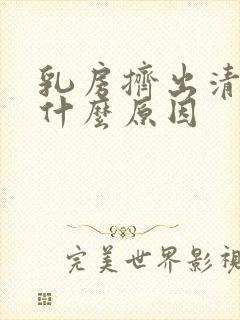 乳房挤出清水是什么原因封面