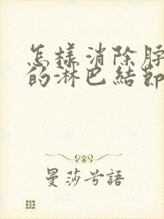 怎样消除脖子上的淋巴结节