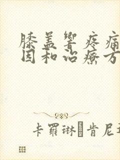 膝盖响疼痛的原因和治疗方法