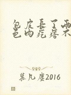 包皮长了两个白色肉疙瘩不疼不痒