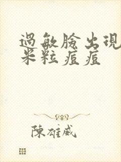 过敏脸出现白色米粒痘痘