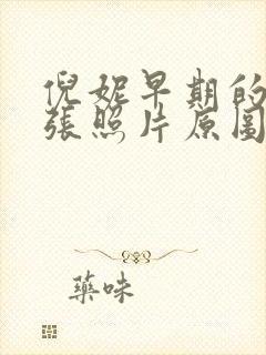 倪妮早期的19张照片原图高清大图