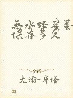 无水蜂蜜蛋糕能保存多久