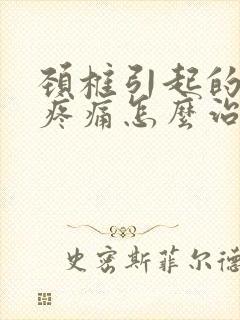 颈椎引起的肩膀疼痛怎么治疗