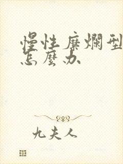 慢性糜烂型胃炎怎么办