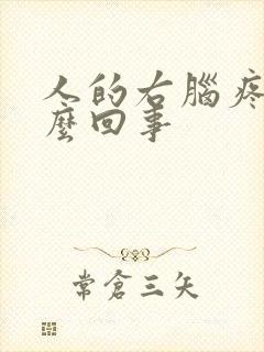 人的右脑疼是怎么回事