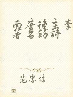 南唐后主李煜最著名的诗