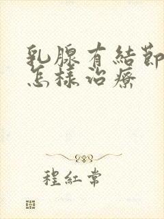 乳腺有结节钙化怎样治疗