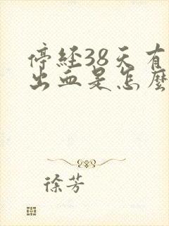 停经38天有点出血是怎么回事