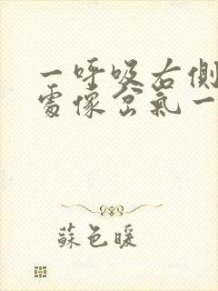 一呼吸右侧肋骨处像岔气一样疼怎么解决