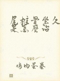 尾椎骨坐久了疼是怎么治